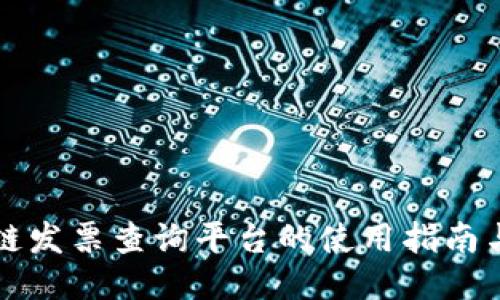 上海区块链发票查询平台的使用指南与功能介绍