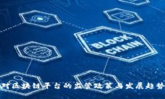 各国对区块链平台的监管政策与发展趋势分析