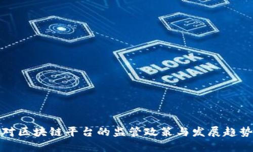 各国对区块链平台的监管政策与发展趋势分析