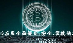 Tokenim手机版iOS应用全面解析：安全、便捷的加密