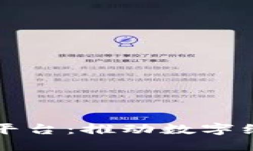 江西兴业区块链平台:推动数字经济发展的新引擎