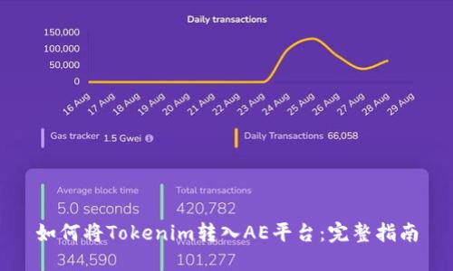 如何将Tokenim转入AE平台：完整指南