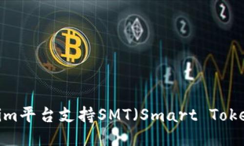 Tokenim平台支持SMT（Smart Token）吗？