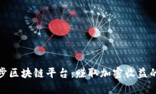 揭秘趣步区块链平台:赚取加密收益的新机遇