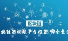 区块链短视频平台推荐:哪个靠谱?