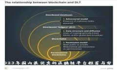 2023年国内最优秀的区块链平台推荐与分析