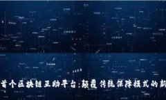 全球首个区块链互助平台:颠覆传统保障模式的