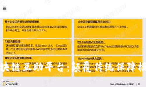 全球首个区块链互助平台:颠覆传统保障模式的新选择