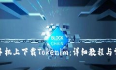 如何在苹果手机上下载Tokenim：详细教程与常见问