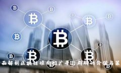 全面解析区块链项目推广平台群聊的价值与策略