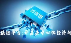 众享区块链平台:开启去中心化经济的新篇章