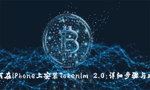 如何在iPhone上安装Tokenim 2.0：详细步骤与攻略