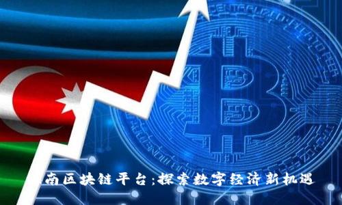 海南区块链平台:探索数字经济新机遇