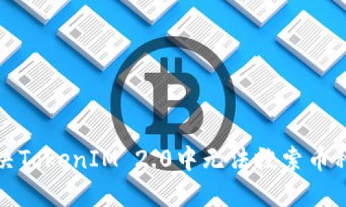 如何解决TokenIM 2.0中无法搜索币种的问题