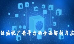 : 区块链央视广告平台的全面解析与应用前景