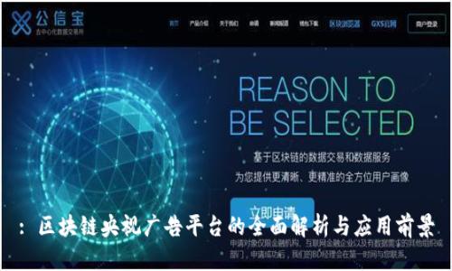 : 区块链央视广告平台的全面解析与应用前景