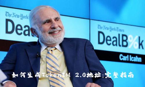 如何生成TokenIM 2.0地址：完整指南