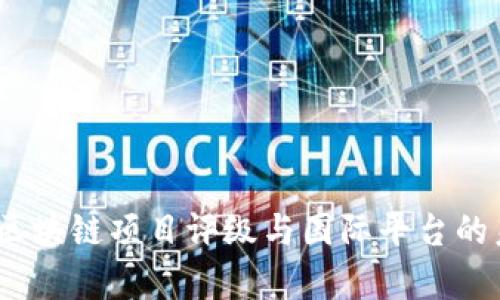 全解析:区块链项目评级与国际平台的未来发展
