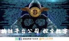 : 西安政府区块链平台公司:探索数字经济的新机