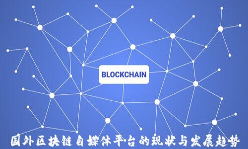 国外区块链自媒体平台的现状与发展趋势