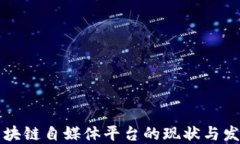 国外区块链自媒体平台的现状与发展趋势