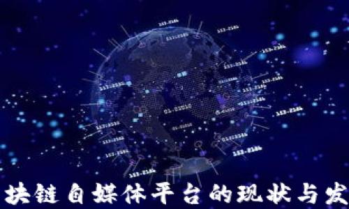 国外区块链自媒体平台的现状与发展趋势