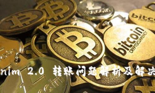 Tokenim 2.0 转账问题解析及解决方法