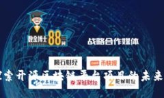 深入探索开源区块链平台项目的未来与应用