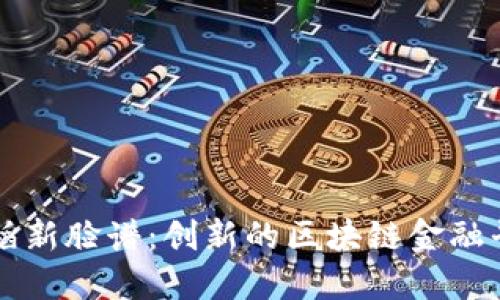德稻新脸谱:创新的区块链金融平台