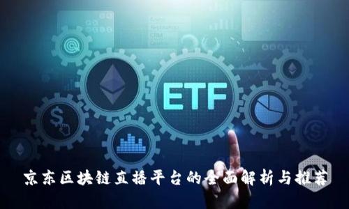 京东区块链直播平台的全面解析与推荐