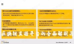 京东区块链直播平台的全面解析与推荐