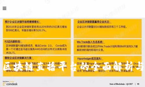 京东区块链直播平台的全面解析与推荐