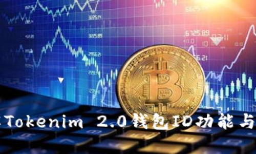 深入了解Tokenim 2.0钱包ID功能与使用指南