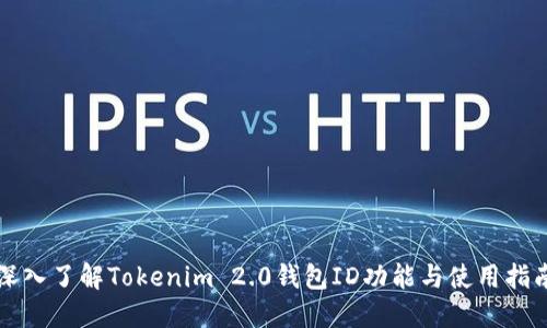 深入了解Tokenim 2.0钱包ID功能与使用指南