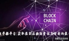 区块链早报平台:获取最新区块链资讯与分析的