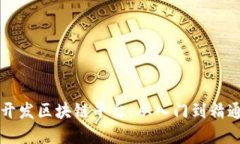 程序员如何开发区块链平台:从入门到精通的详