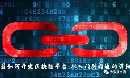 程序员如何开发区块链平台:从入门到精通的详细指南