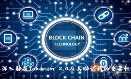 深入解析Tokenim 2.0及其助记词的重要性