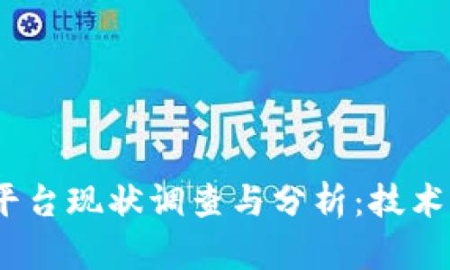 2023年区块链平台现状调查与分析:技术整合与市场趋势