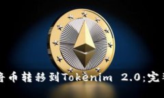 如何将币转移到Tokenim 2.0：完整指南
