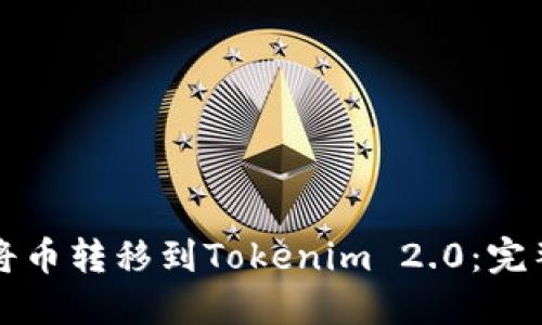 如何将币转移到Tokenim 2.0：完整指南