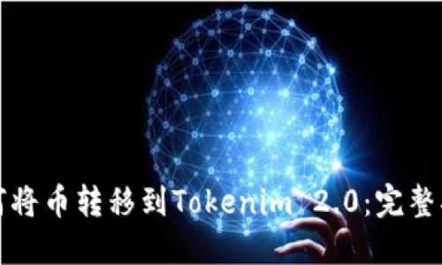 如何将币转移到Tokenim 2.0：完整指南