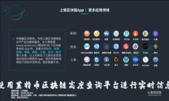 如何使用莱特币区块链高度查询平台进行实时信