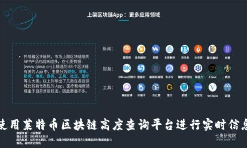 如何使用莱特币区块链高度查询平台进行实时信息查询