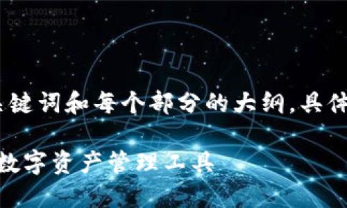 由于内容较长，我将为您提供一个、关键词和每个部分的大纲。具体细节可以根据您的需要进一步展开。

Tokenim 2.0钱包：全面解读新一代数字资产管理工具