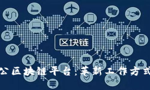 探索联合办公区块链平台:革新工作方式与空间管理