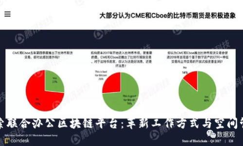 探索联合办公区块链平台:革新工作方式与空间管理