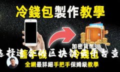 : 如何选择适合的区块链云平台查询网站?