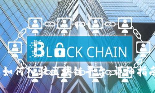 2023年个人如何入驻区块链平台:详细指南与最佳选择