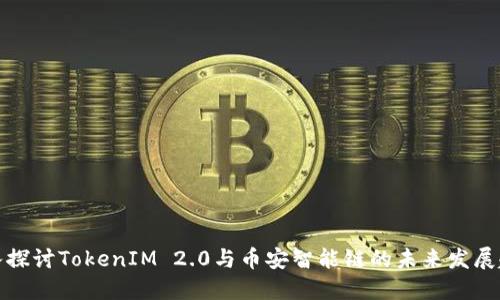 深入探讨TokenIM 2.0与币安智能链的未来发展趋势
